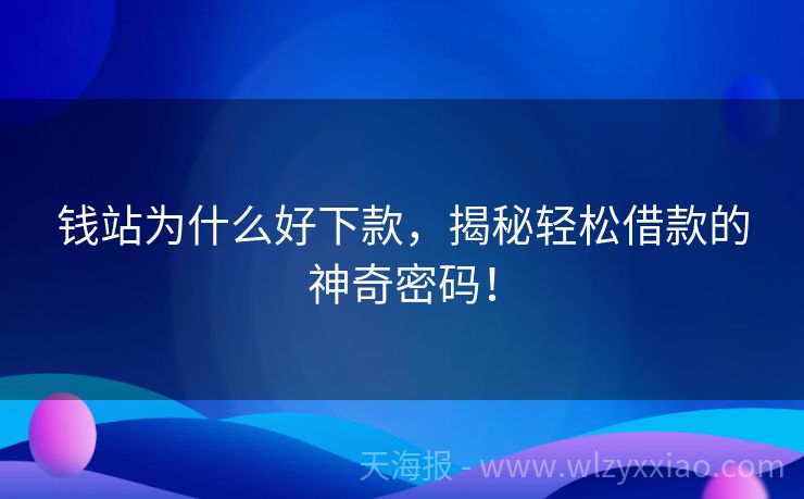 钱站为什么好下款，揭秘轻松借款的神奇密码！