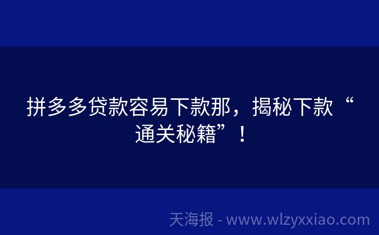 拼多多贷款容易下款那，揭秘下款“通关秘籍”！