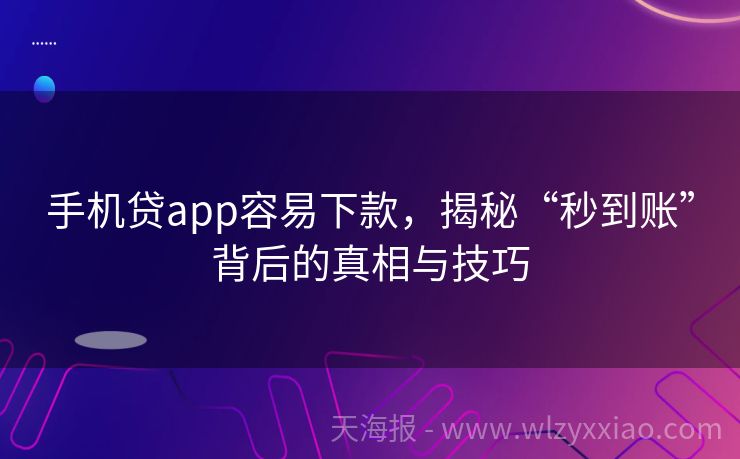 手机贷app容易下款，揭秘“秒到账”背后的真相与技巧