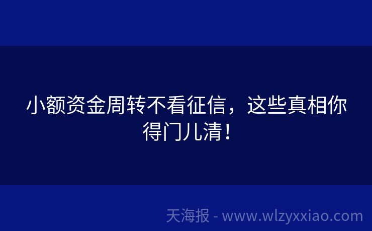 小额资金周转不看征信，这些真相你得门儿清！