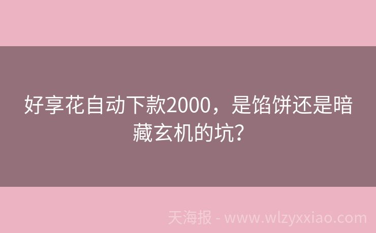 好享花自动下款2000，是馅饼还是暗藏玄机的坑？