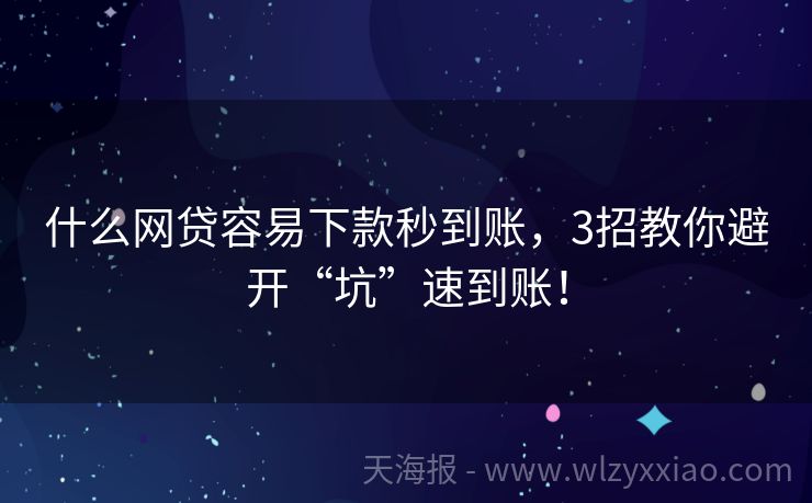 什么网贷容易下款秒到账，3招教你避开“坑”速到账！