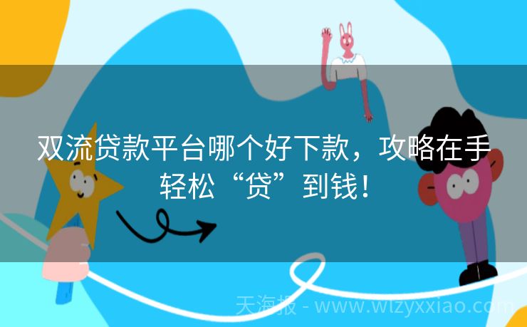 双流贷款平台哪个好下款，攻略在手轻松“贷”到钱！