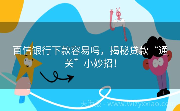 百信银行下款容易吗，揭秘贷款“通关”小妙招！