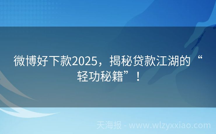 微博好下款2025，揭秘贷款江湖的“轻功秘籍”！