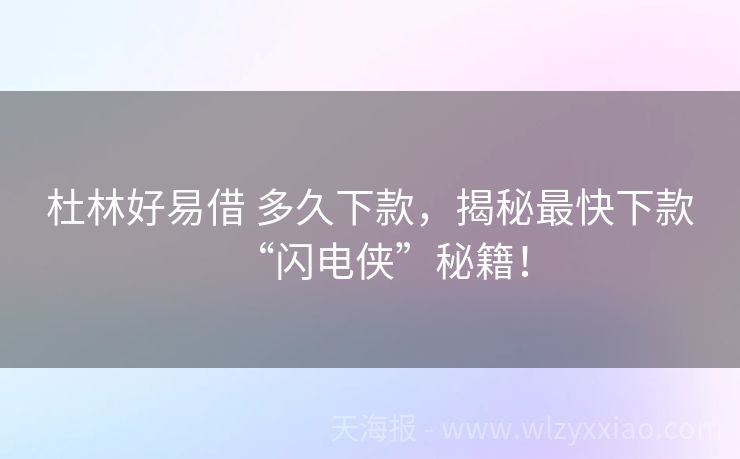 杜林好易借 多久下款，揭秘最快下款“闪电侠”秘籍！