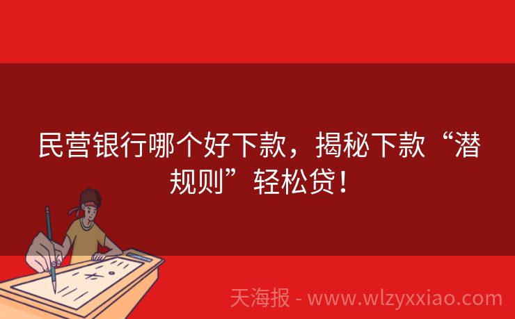 民营银行哪个好下款，揭秘下款“潜规则”轻松贷！