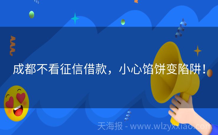 成都不看征信借款，小心馅饼变陷阱！