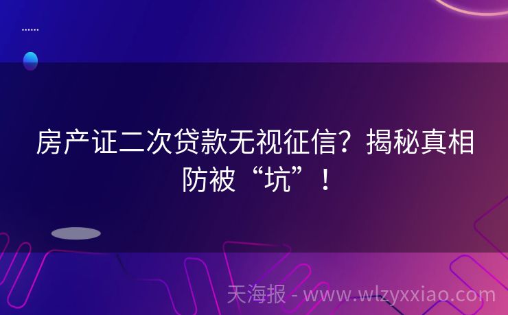 房产证二次贷款无视征信？揭秘真相防被“坑”！