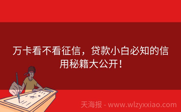 万卡看不看征信，贷款小白必知的信用秘籍大公开！