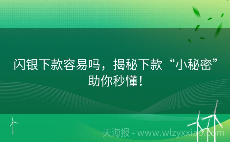 闪银下款容易吗，揭秘下款“小秘密”助你秒懂！
