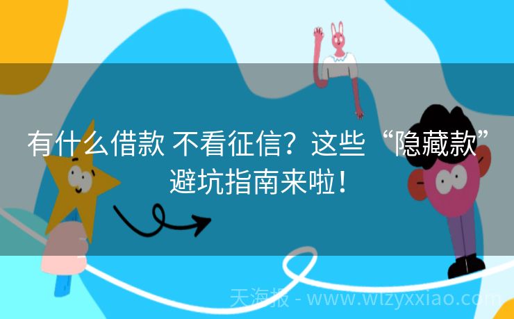 有什么借款 不看征信？这些“隐藏款”避坑指南来啦！