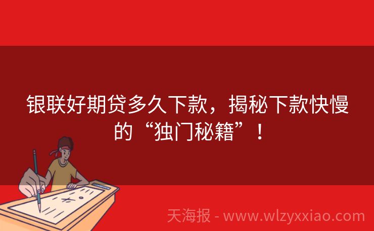 银联好期贷多久下款，揭秘下款快慢的“独门秘籍”！