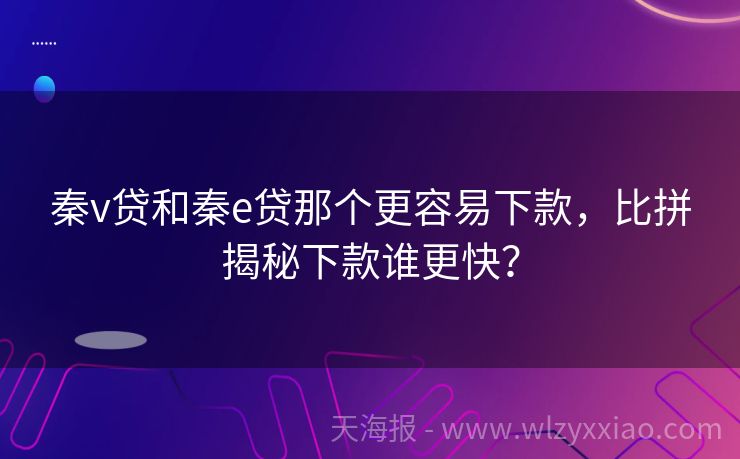 秦v贷和秦e贷那个更容易下款，比拼揭秘下款谁更快？