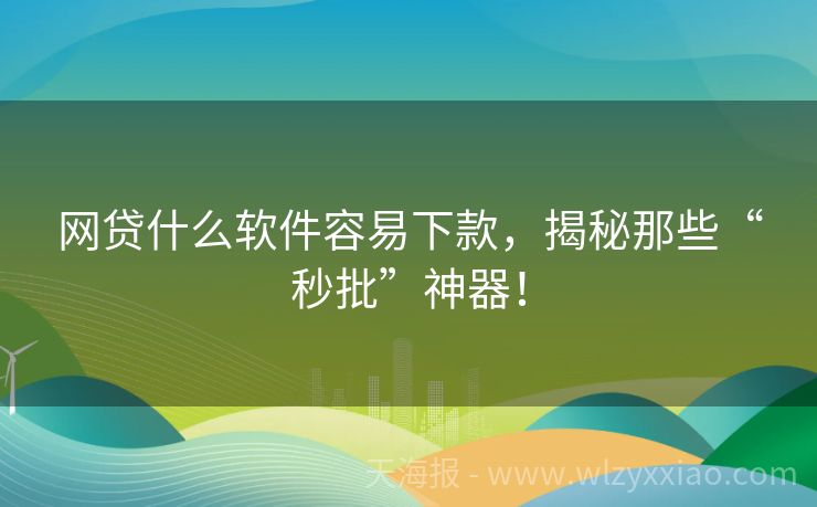 网贷什么软件容易下款，揭秘那些“秒批”神器！