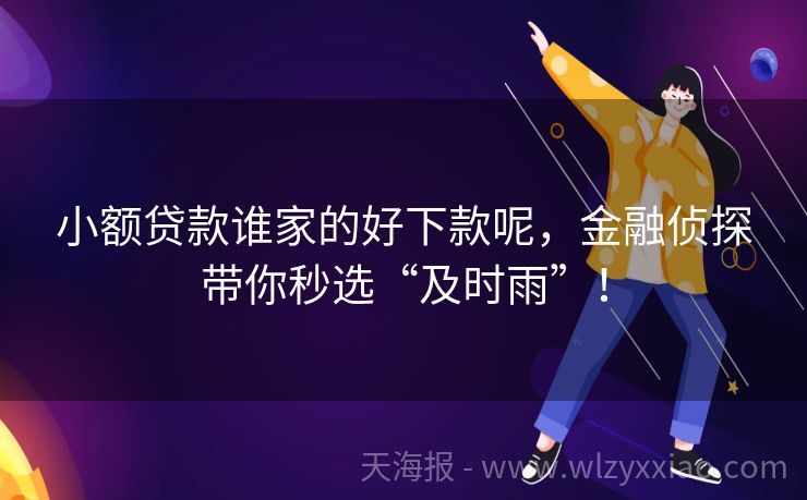 小额贷款谁家的好下款呢，金融侦探带你秒选“及时雨”！