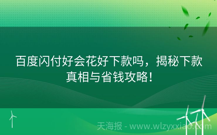 百度闪付好会花好下款吗，揭秘下款真相与省钱攻略！