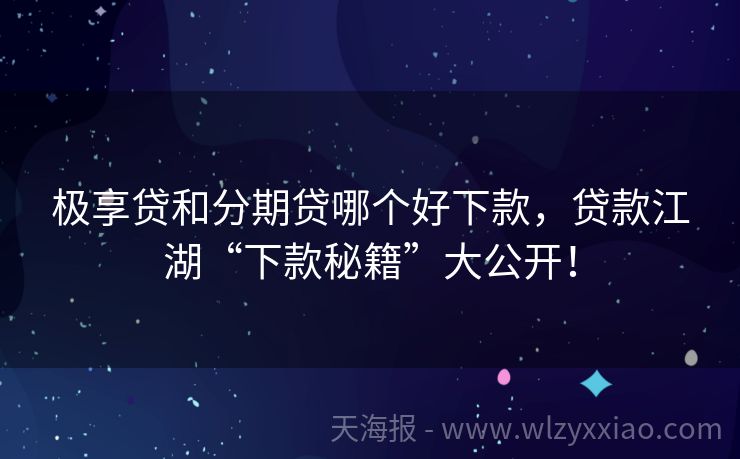 极享贷和分期贷哪个好下款，贷款江湖“下款秘籍”大公开！