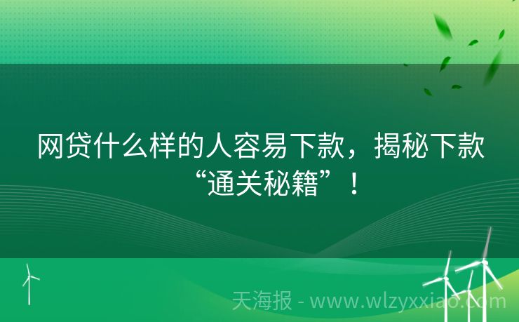 网贷什么样的人容易下款，揭秘下款“通关秘籍”！