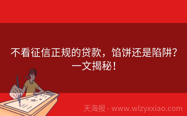 不看征信正规的贷款，馅饼还是陷阱？一文揭秘！