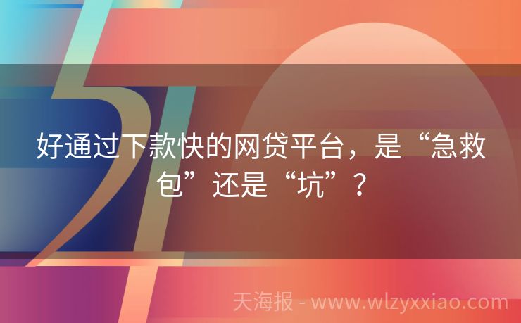 好通过下款快的网贷平台，是“急救包”还是“坑”？