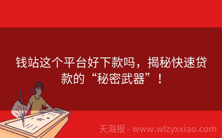 钱站这个平台好下款吗，揭秘快速贷款的“秘密武器”！