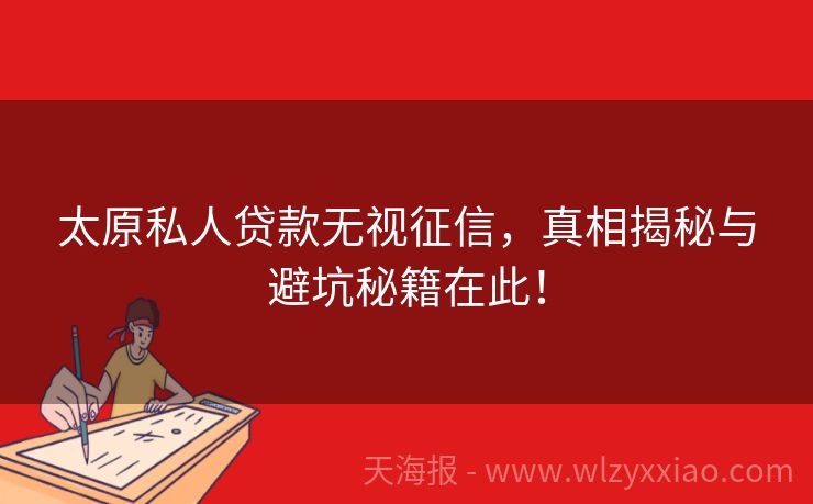 太原私人贷款无视征信，真相揭秘与避坑秘籍在此！