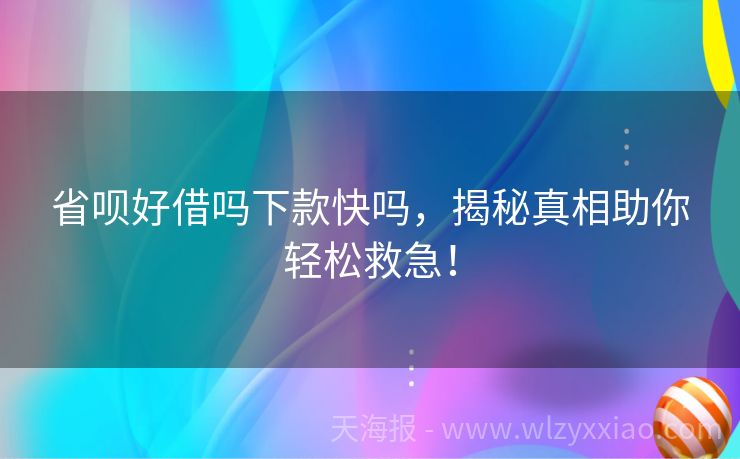 省呗好借吗下款快吗，揭秘真相助你轻松救急！