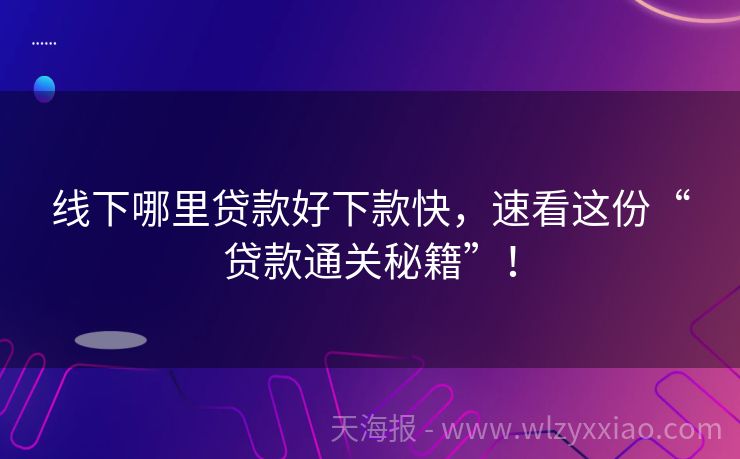 线下哪里贷款好下款快，速看这份“贷款通关秘籍”！