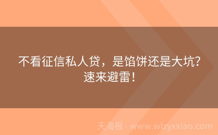 不看征信私人贷，是馅饼还是大坑？速来避雷！