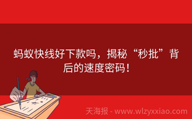 蚂蚁快线好下款吗，揭秘“秒批”背后的速度密码！