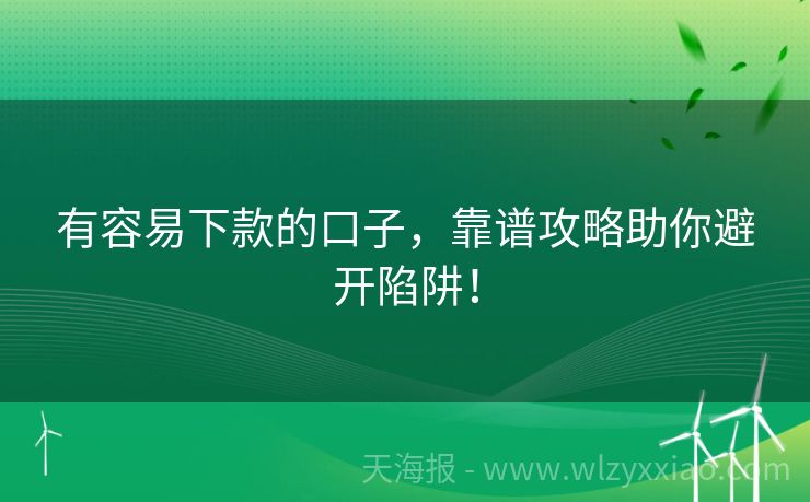 有容易下款的口子，靠谱攻略助你避开陷阱！