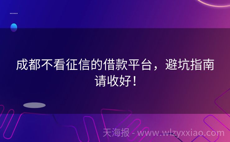 成都不看征信的借款平台，避坑指南请收好！