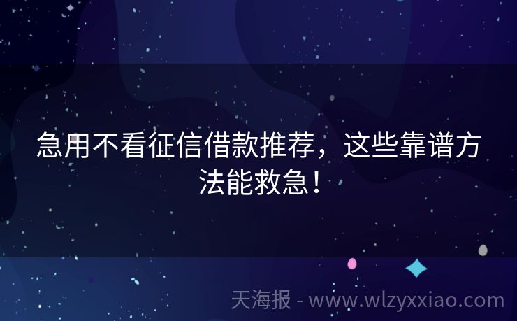 急用不看征信借款推荐，这些靠谱方法能救急！
