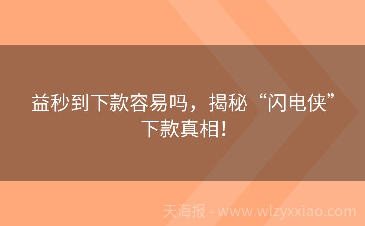 益秒到下款容易吗，揭秘“闪电侠”下款真相！