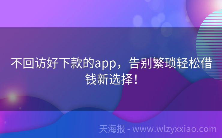 不回访好下款的app，告别繁琐轻松借钱新选择！
