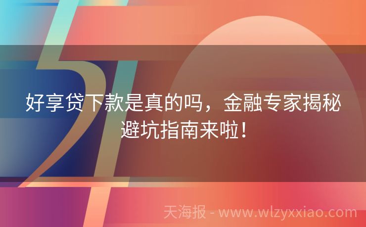 好享贷下款是真的吗，金融专家揭秘避坑指南来啦！