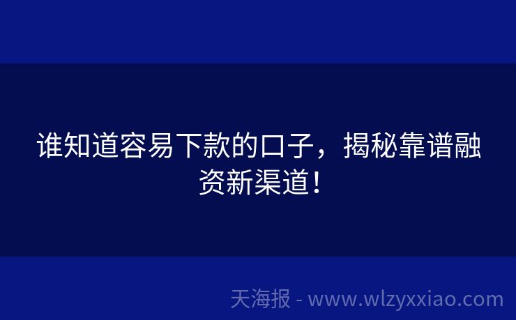 谁知道容易下款的口子，揭秘靠谱融资新渠道！