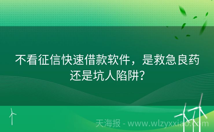 不看征信快速借款软件，是救急良药还是坑人陷阱？
