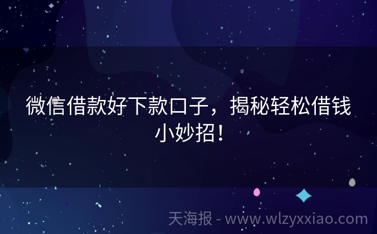 微信借款好下款口子，揭秘轻松借钱小妙招！