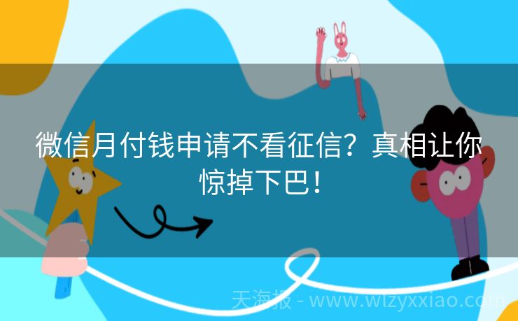 微信月付钱申请不看征信？真相让你惊掉下巴！