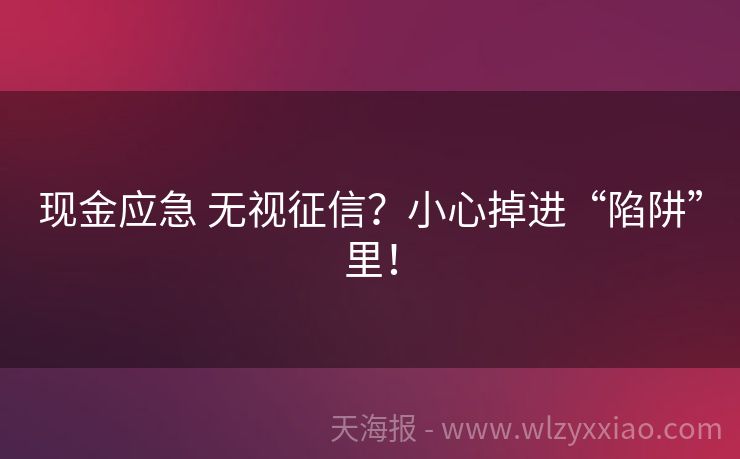 现金应急 无视征信？小心掉进“陷阱”里！