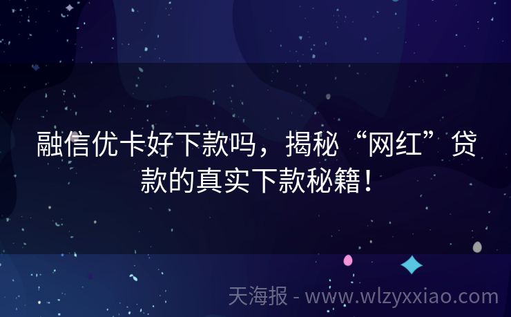 融信优卡好下款吗，揭秘“网红”贷款的真实下款秘籍！