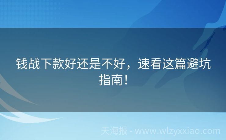 钱战下款好还是不好，速看这篇避坑指南！