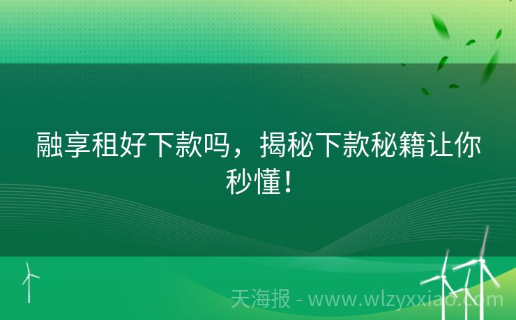 融享租好下款吗，揭秘下款秘籍让你秒懂！