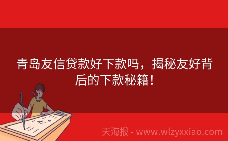 青岛友信贷款好下款吗，揭秘友好背后的下款秘籍！