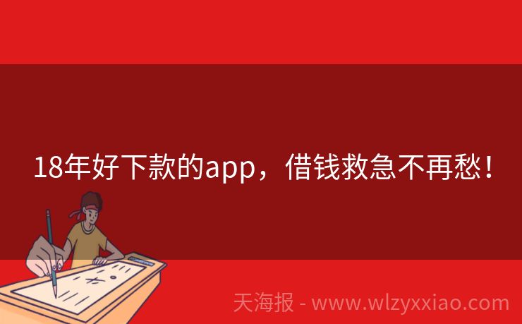18年好下款的app，借钱救急不再愁！