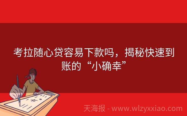 考拉随心贷容易下款吗，揭秘快速到账的“小确幸”