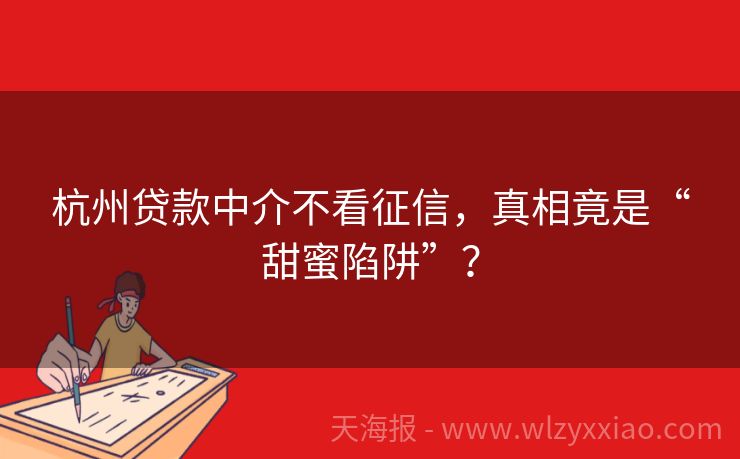 杭州贷款中介不看征信，真相竟是“甜蜜陷阱”？