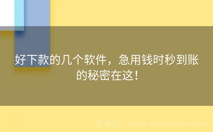 好下款的几个软件，急用钱时秒到账的秘密在这！